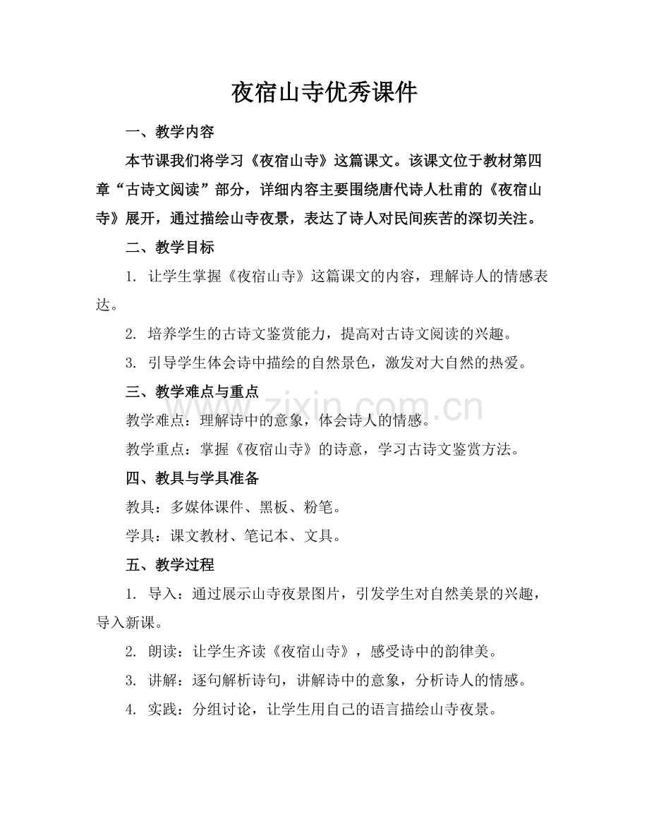 夜宿山寺优秀课件.docx_第1页