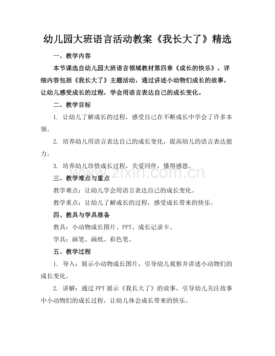 幼儿园大班语言活动教案《我长大了》.docx_第1页