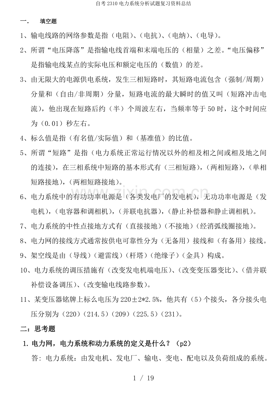 自考2310电力系统分析试题复习资料总结.doc_第1页