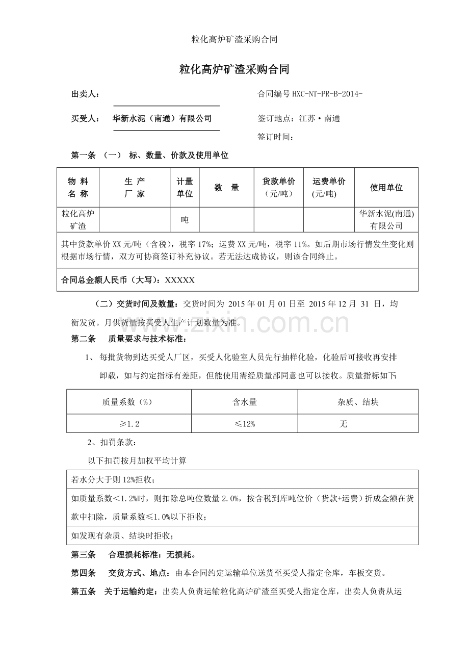 粒化高炉矿渣采购合同.doc_第1页