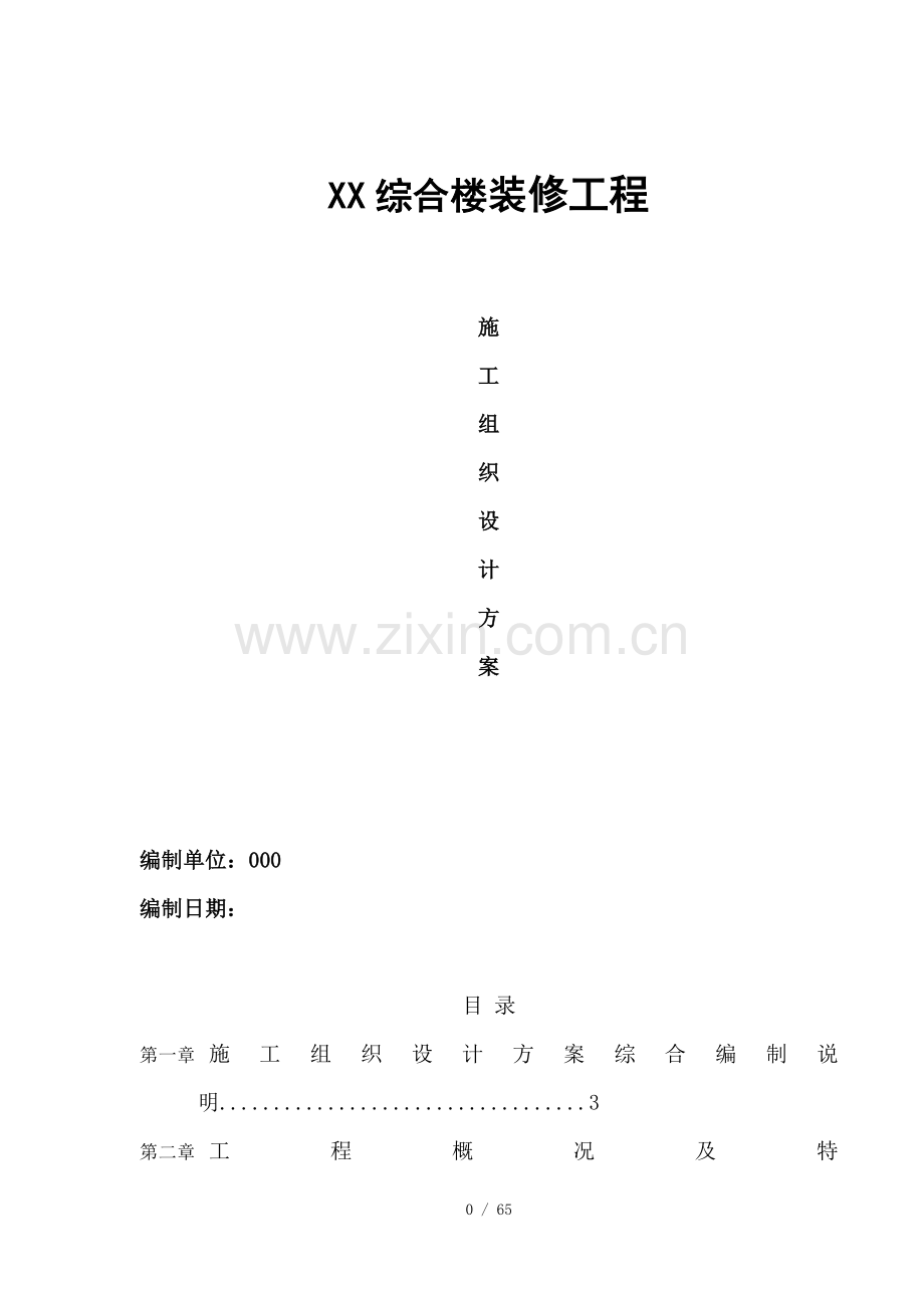综合楼装修施工组织设计.doc_第1页