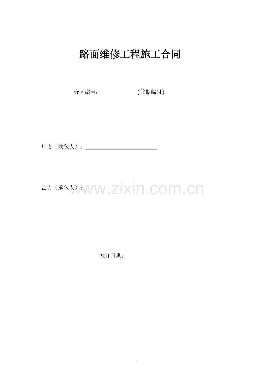 路面维修工程施工合同.docx_第1页