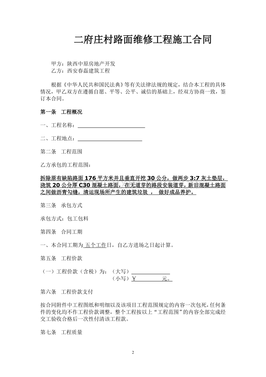路面维修工程施工合同.docx_第2页