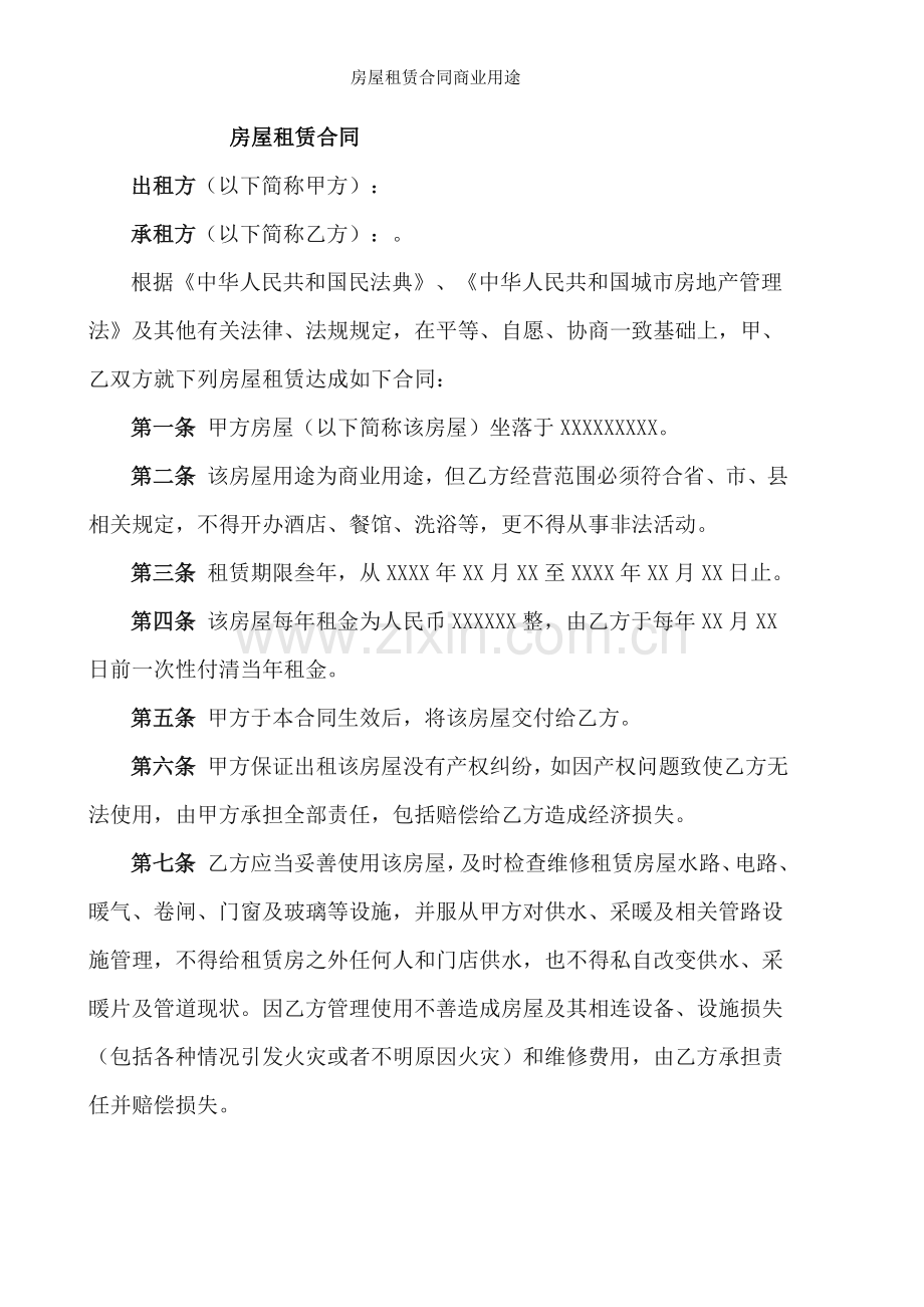 房屋租赁合同商业用途.doc_第1页