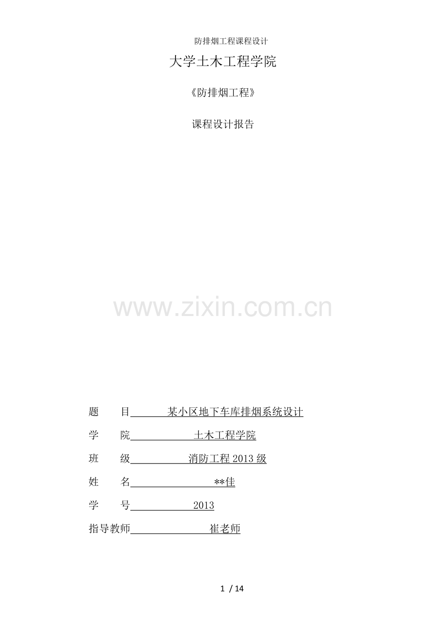 防排烟工程课程设计.doc_第1页