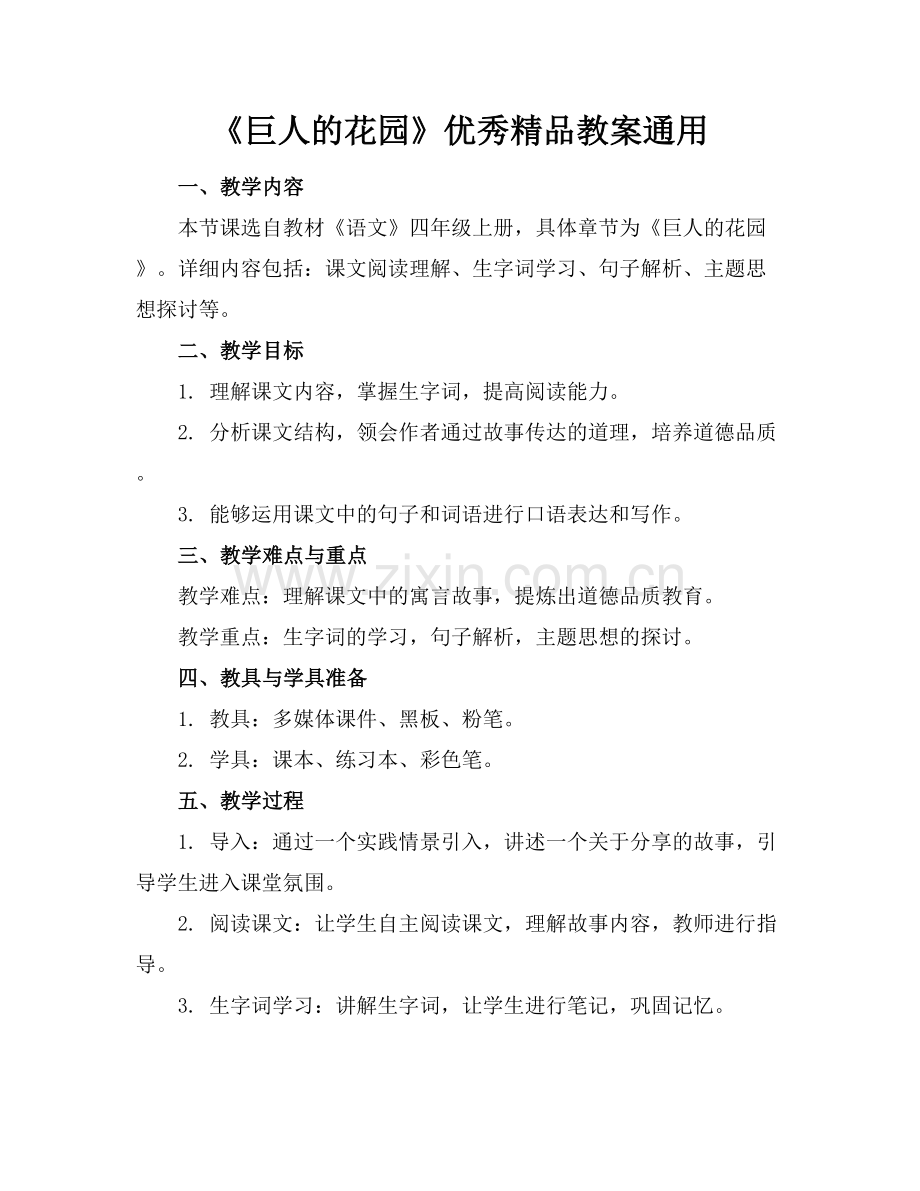 《巨人的花园》优秀教案通用.docx_第1页