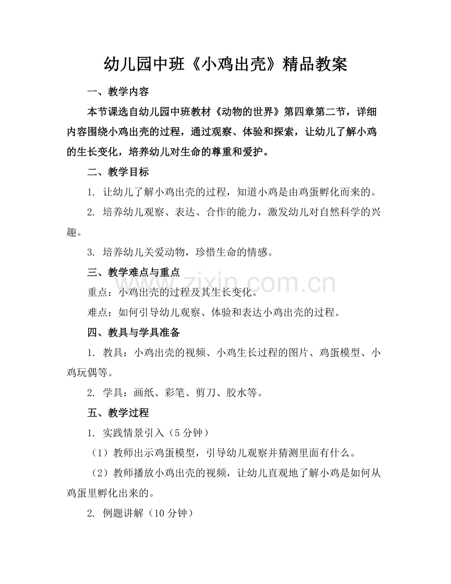 幼儿园中班《小鸡出壳》教案.docx_第1页