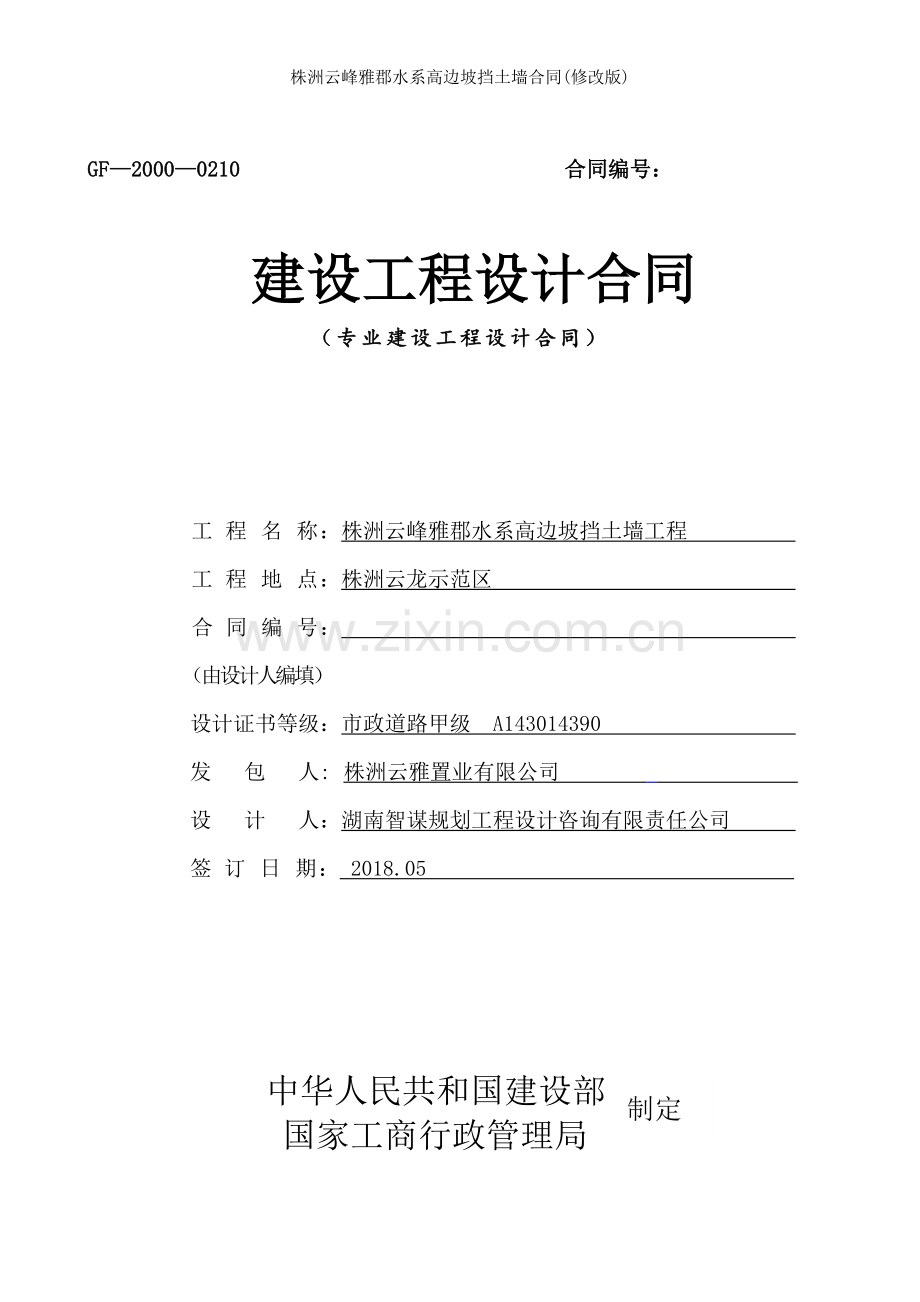 株洲云峰雅郡水系高边坡挡土墙合同修改版.doc_第1页