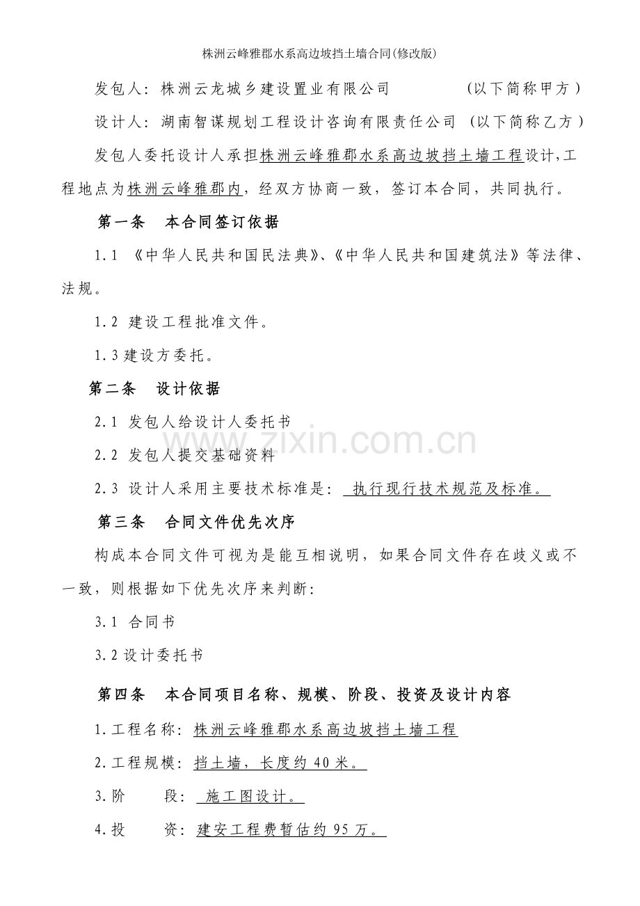 株洲云峰雅郡水系高边坡挡土墙合同修改版.doc_第2页