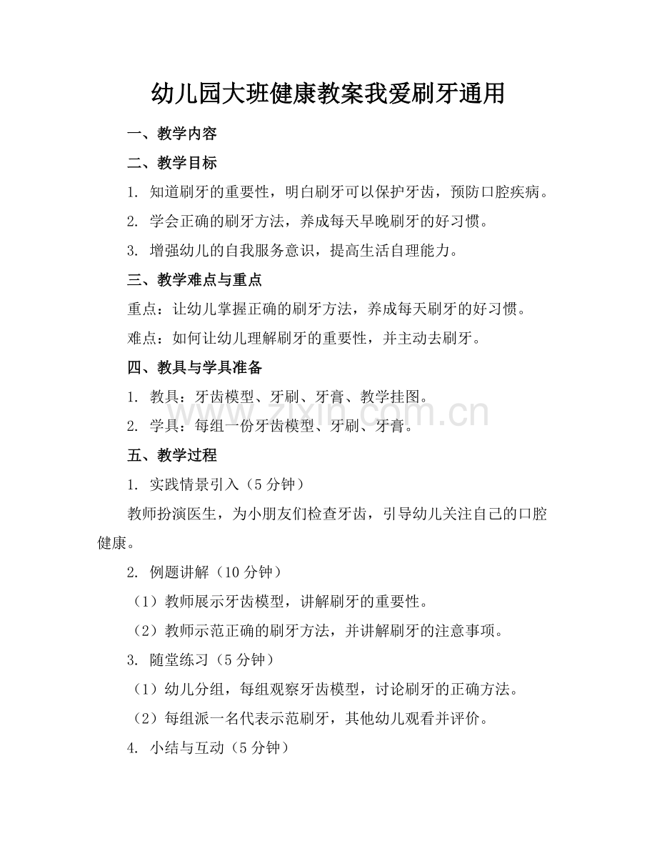 幼儿园大班健康教案我爱刷牙通用.docx_第1页