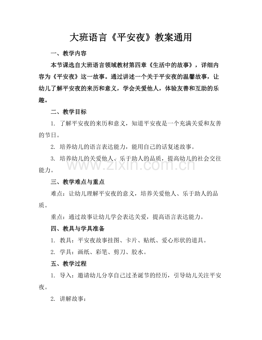 大班语言《平安夜》教案通用.docx_第1页