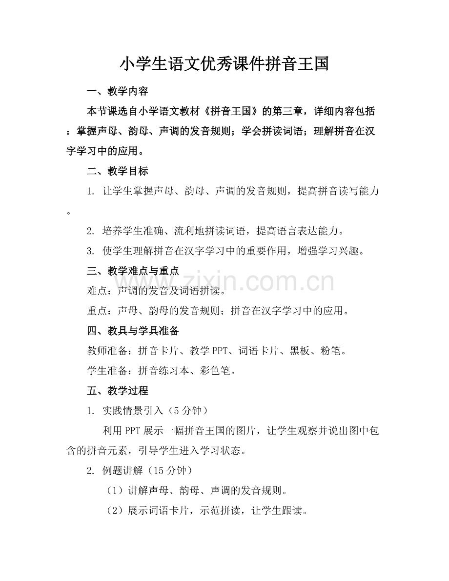 小学生语文优秀课件拼音王国.docx_第1页