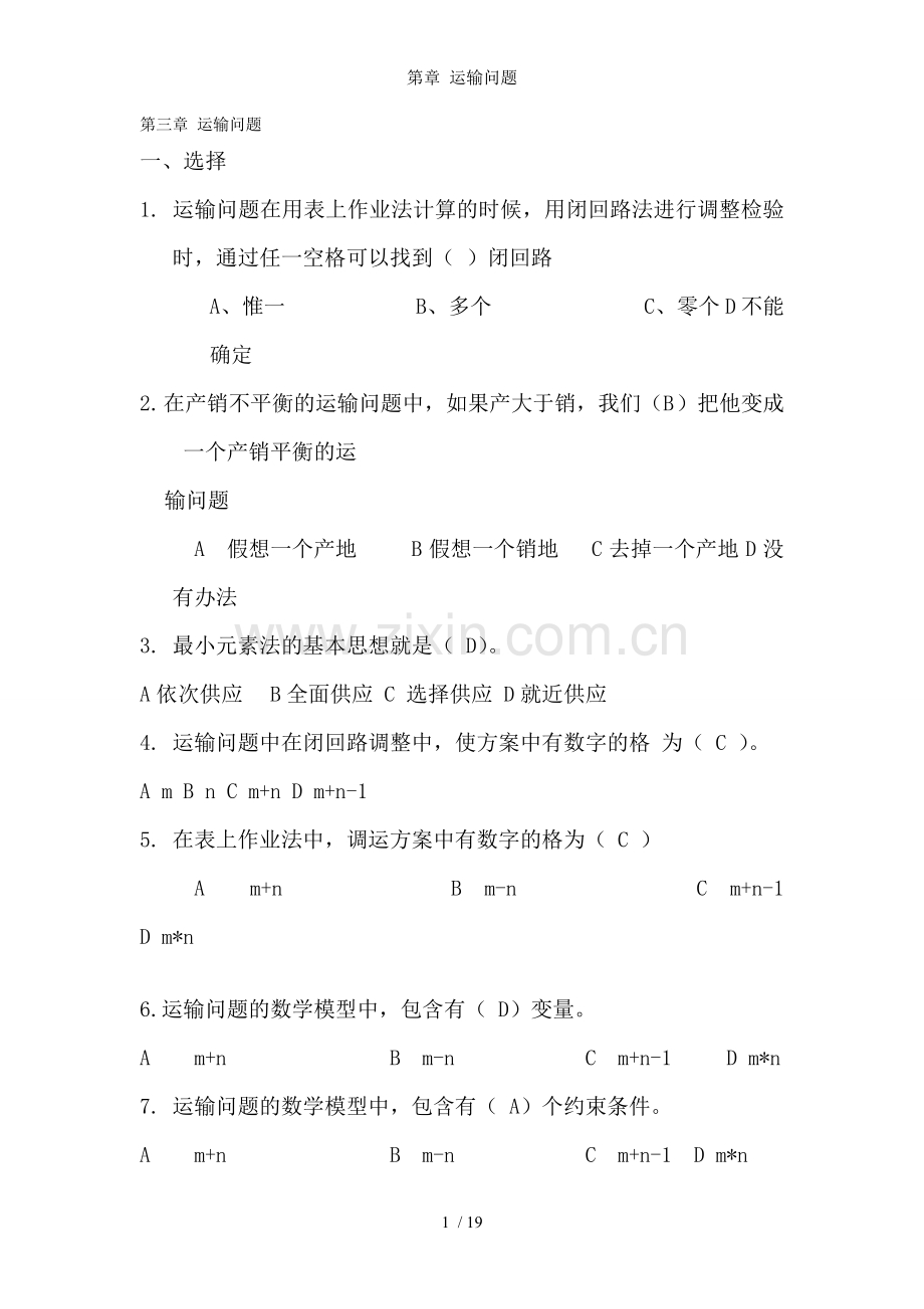 第章-运输问题.doc_第1页