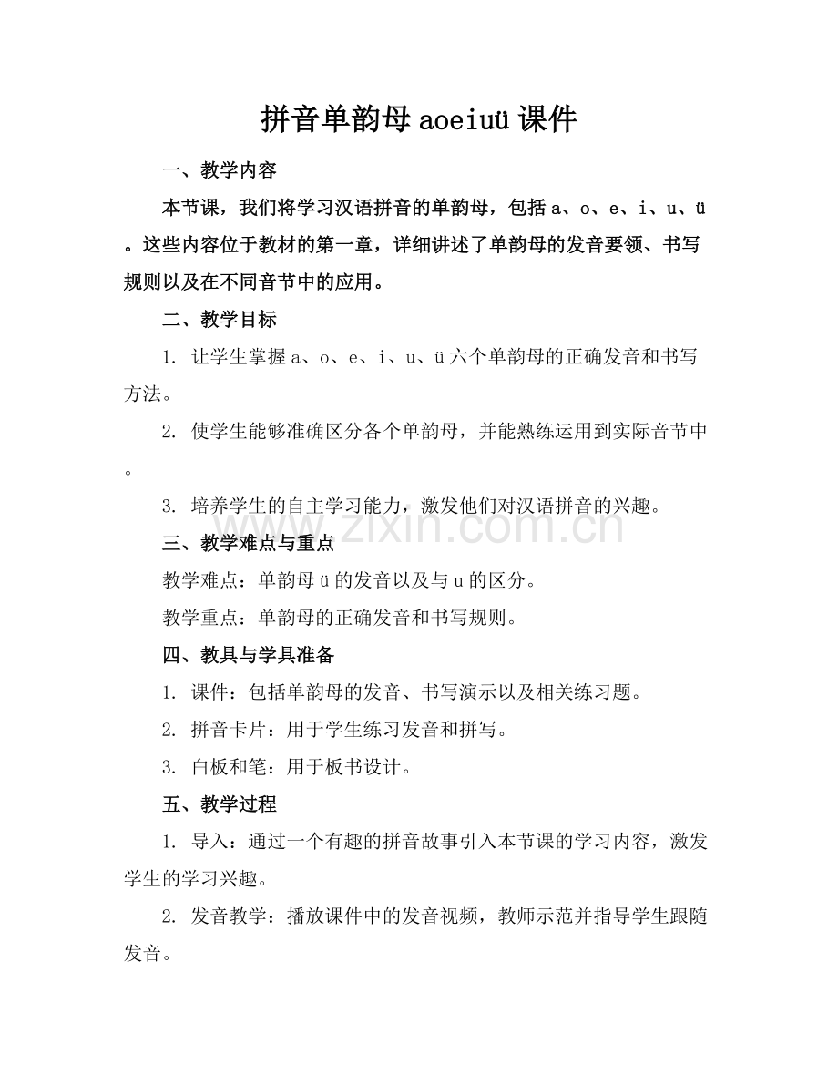 拼音单韵母aoeiuü课件.docx_第1页