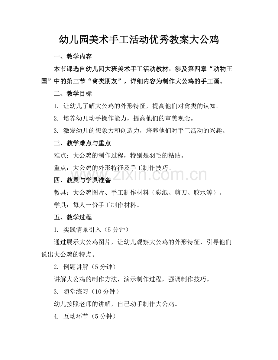 幼儿园美术手工活动优秀教案大公鸡.docx_第1页