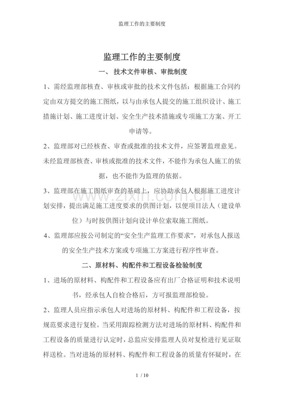 监理工作的主要制度.doc_第1页