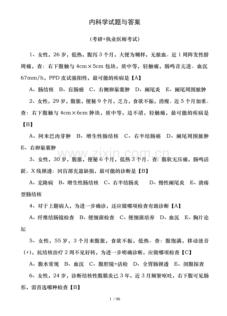 内科学试题题及答案.doc_第1页
