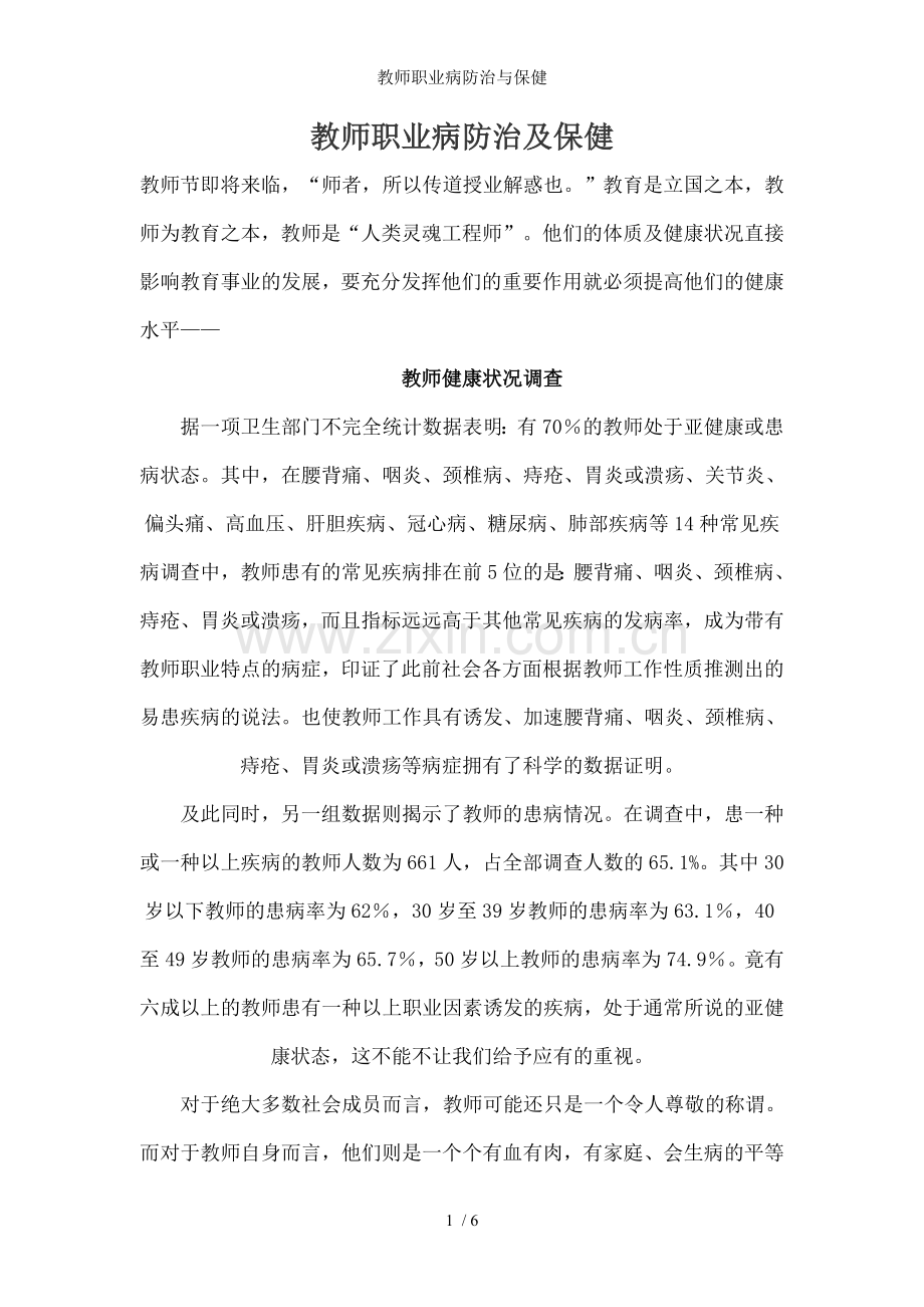 教师职业病防治与保健.doc_第1页