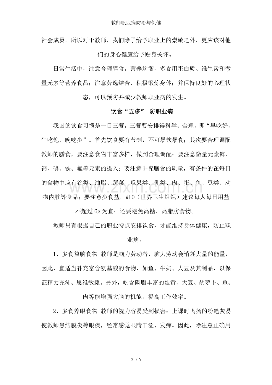 教师职业病防治与保健.doc_第2页