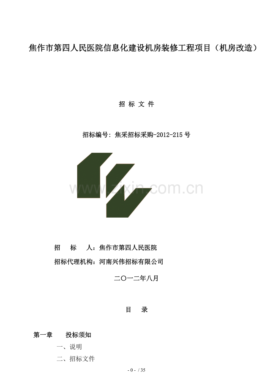 四院机房改造招标文件合同协议表格模板实用文档.doc_第1页