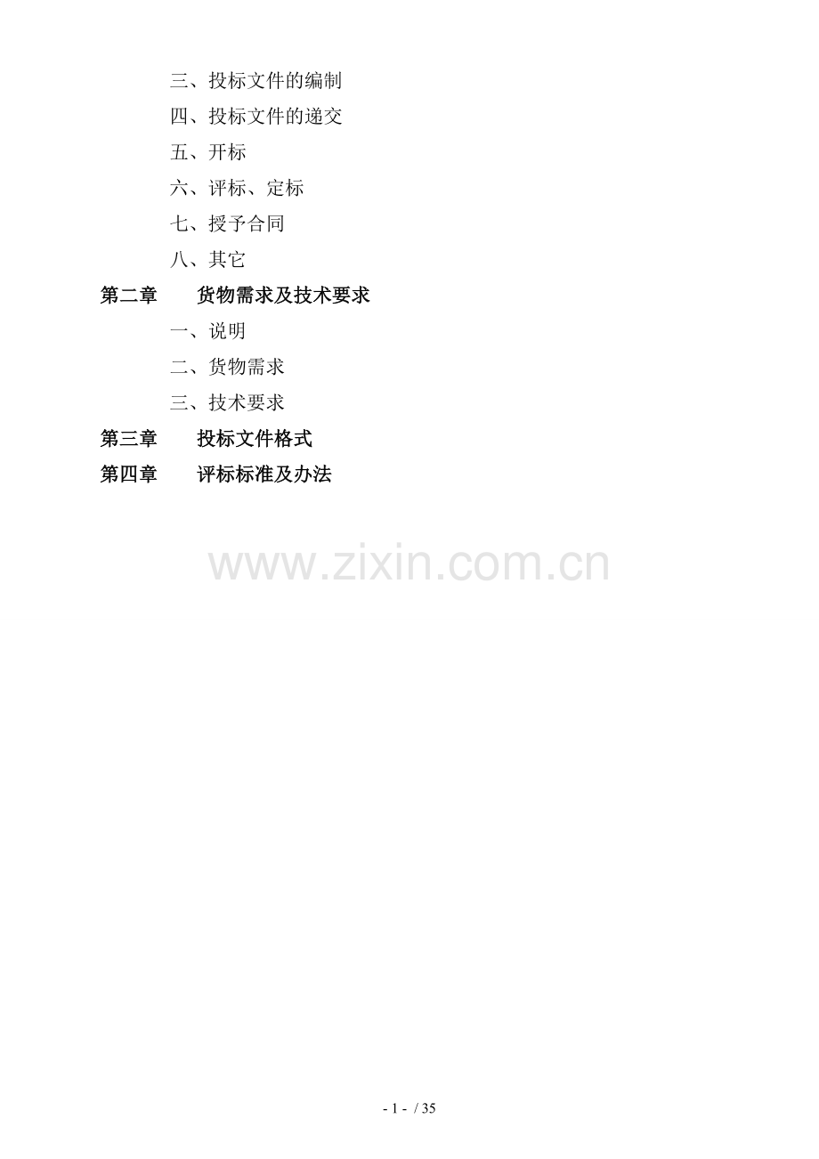 四院机房改造招标文件合同协议表格模板实用文档.doc_第2页