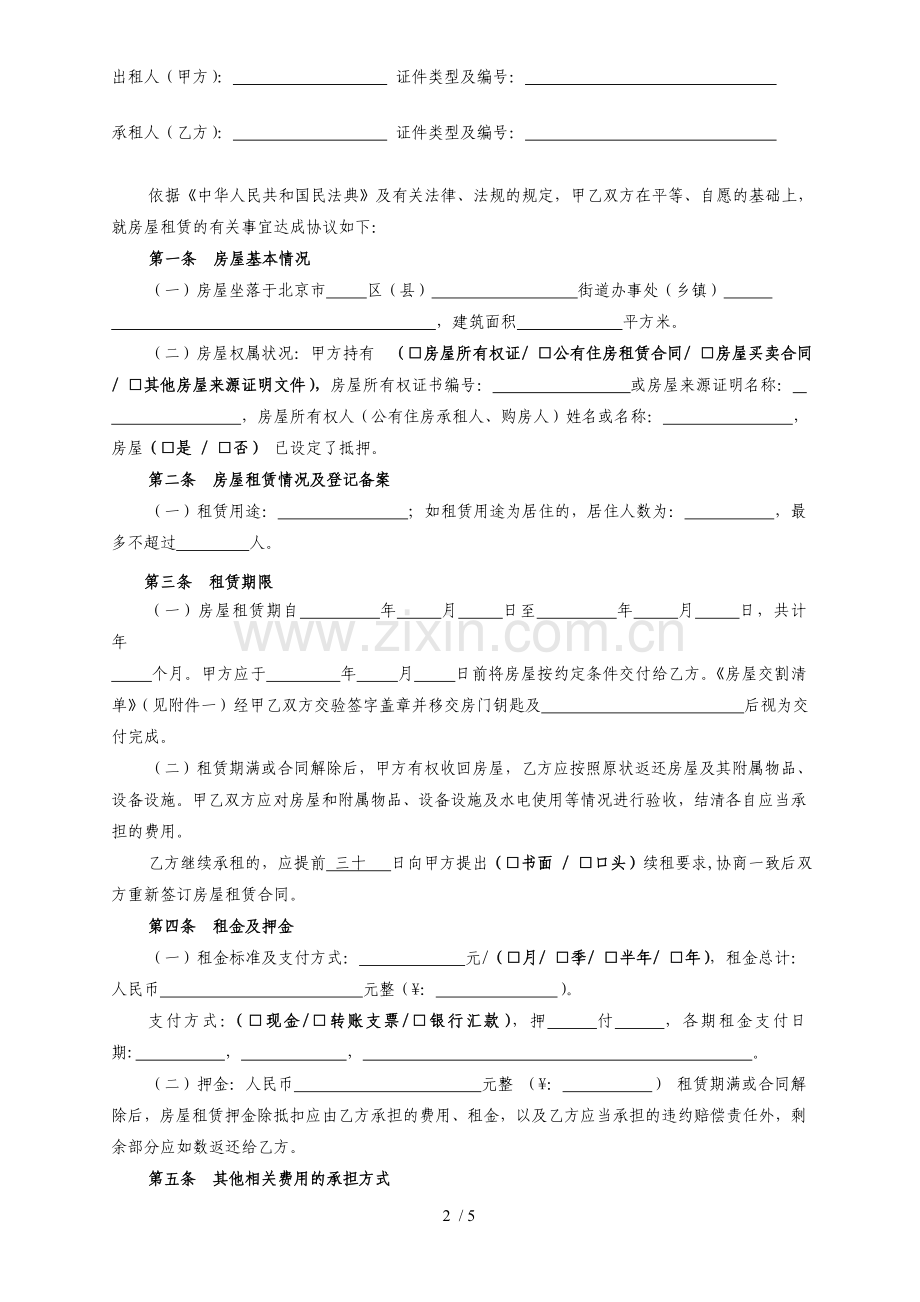 最实用详细租房合同.docx_第2页