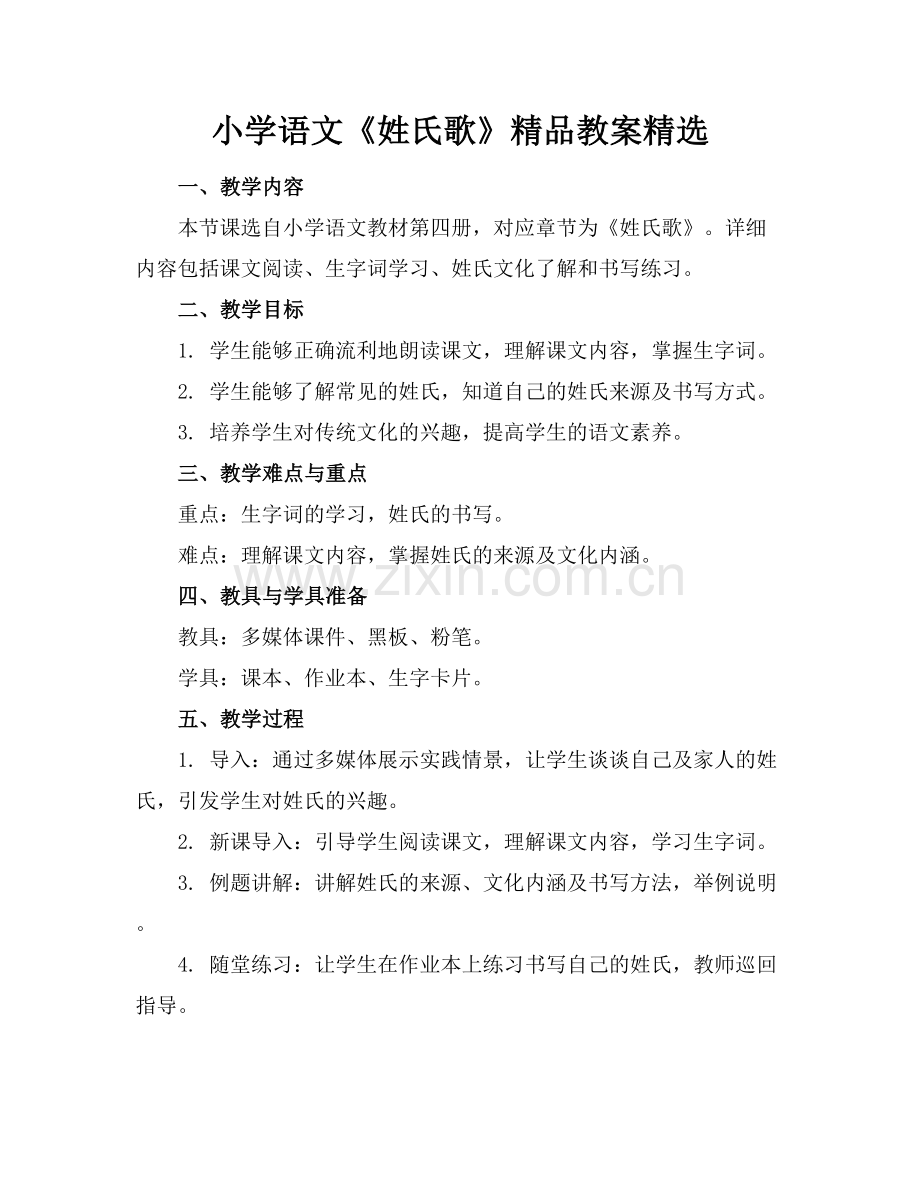 小学语文《姓氏歌》教案.docx_第1页