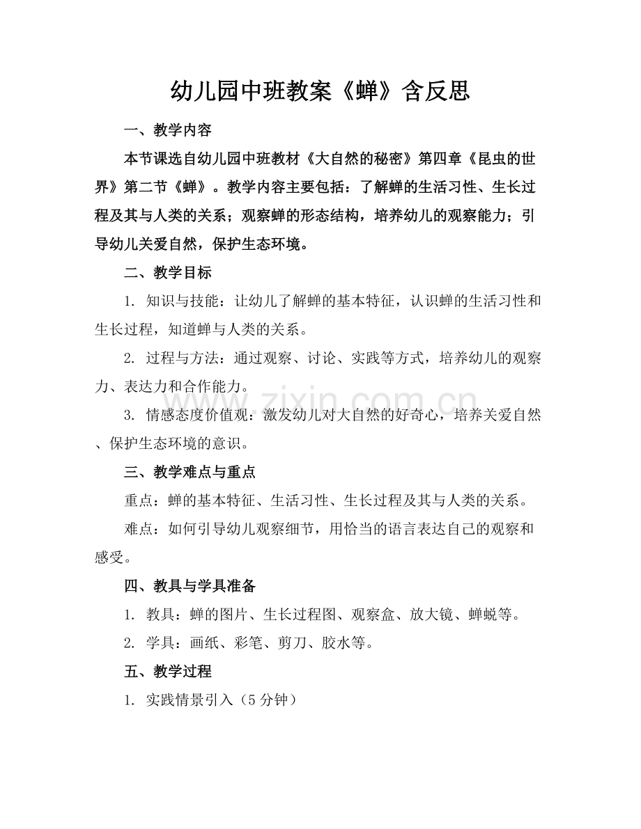 幼儿园中班教案《蝉》含反思.docx_第1页