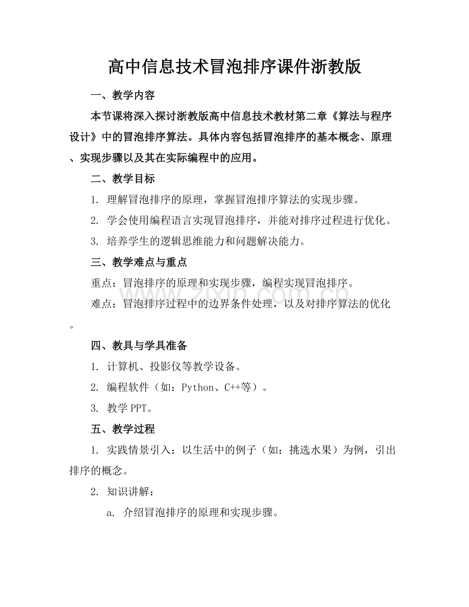 高中信息技术冒泡排序课件浙教版.docx_第1页