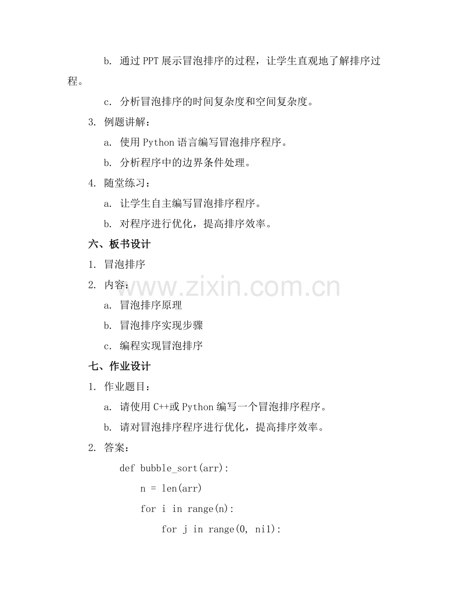 高中信息技术冒泡排序课件浙教版.docx_第2页