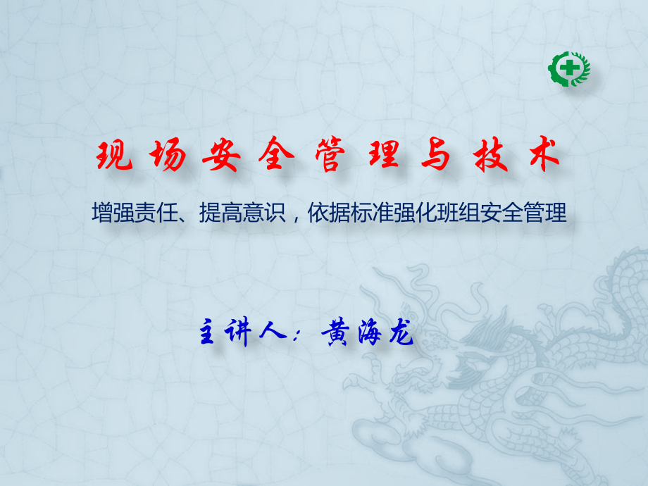 现场安全管理及技术.pptx_第1页