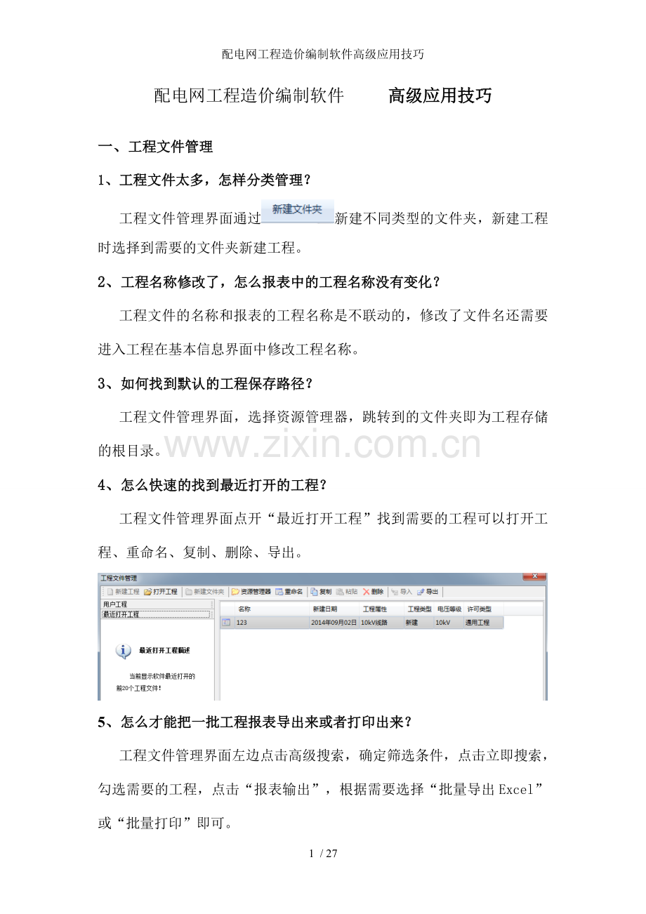 配电网工程造价编制软件高级应用技巧.doc_第1页