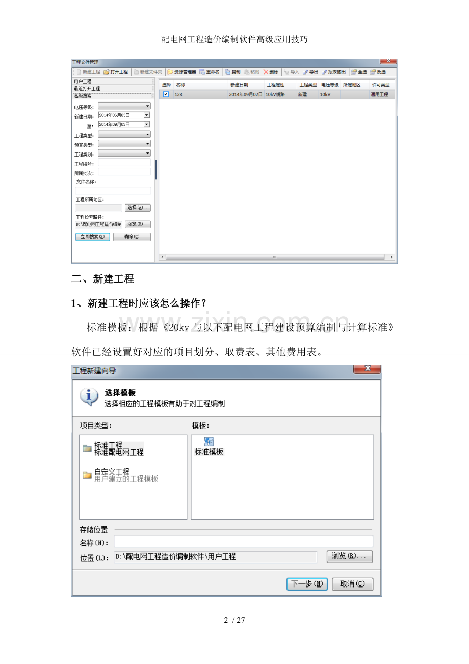 配电网工程造价编制软件高级应用技巧.doc_第2页
