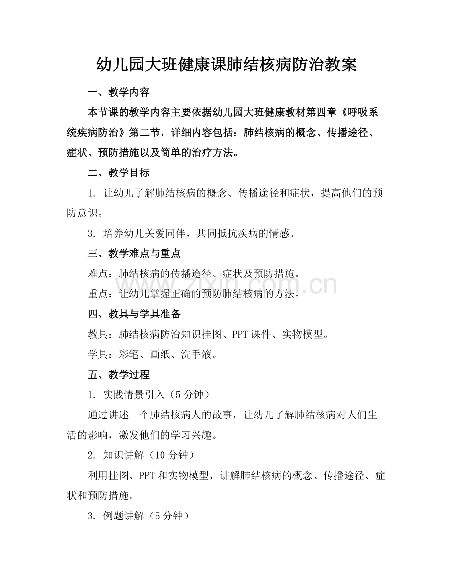 幼儿园大班健康课肺结核病防治教案.docx_第1页