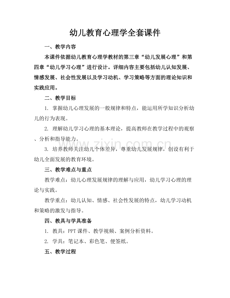 幼儿教育心理学全套课件.docx_第1页