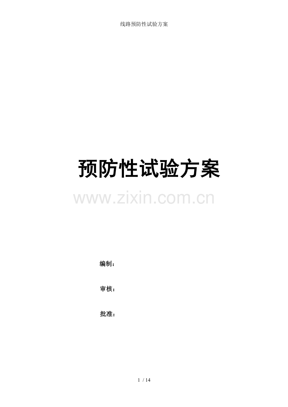 线路预防性试验方案.doc_第1页