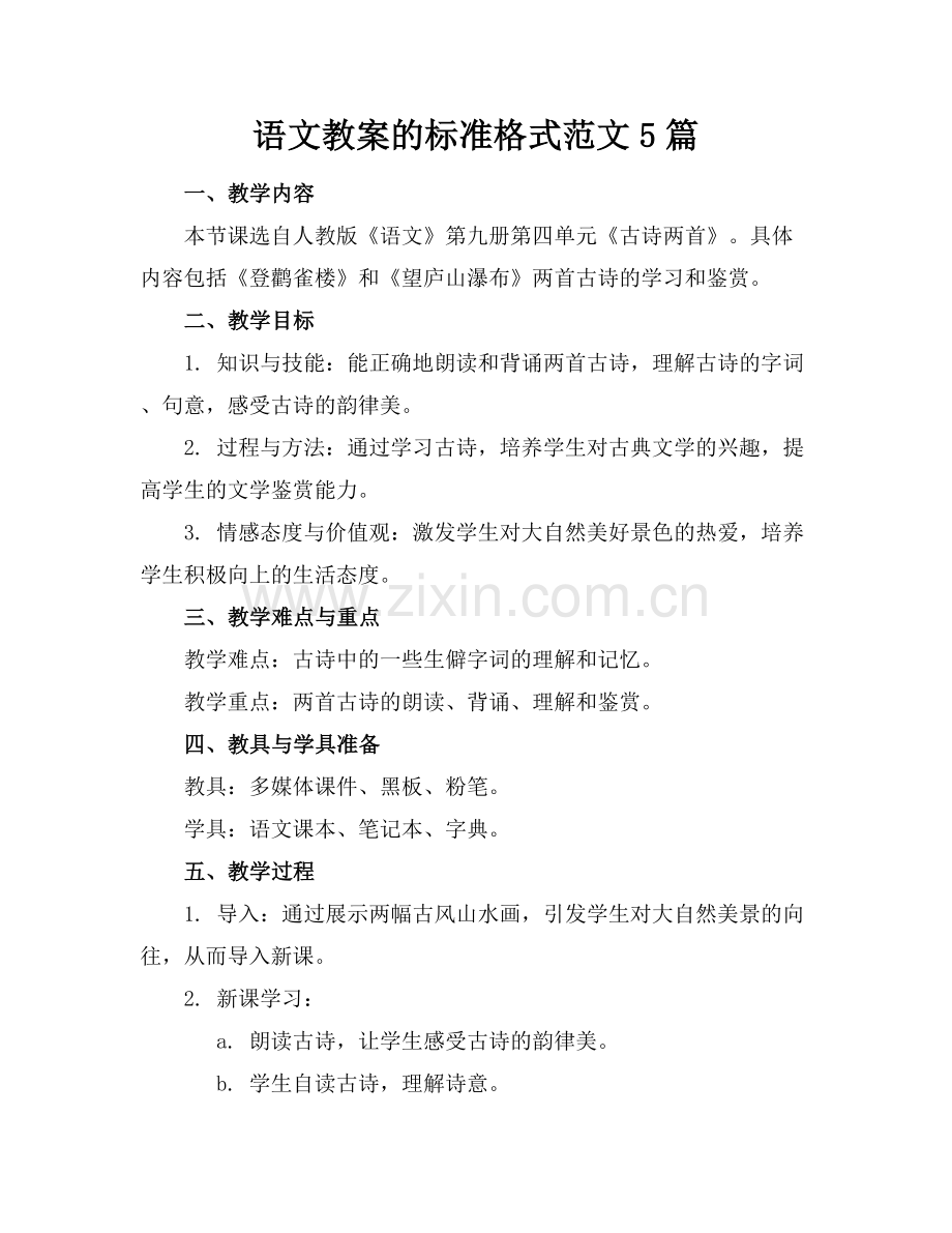 语文教案的标准格式范文5篇.docx_第1页