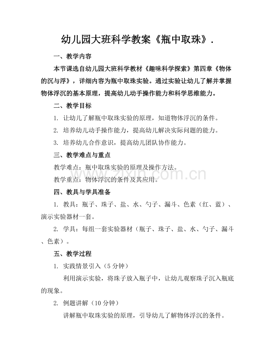 幼儿园大班科学教案《瓶中取珠》..docx_第1页