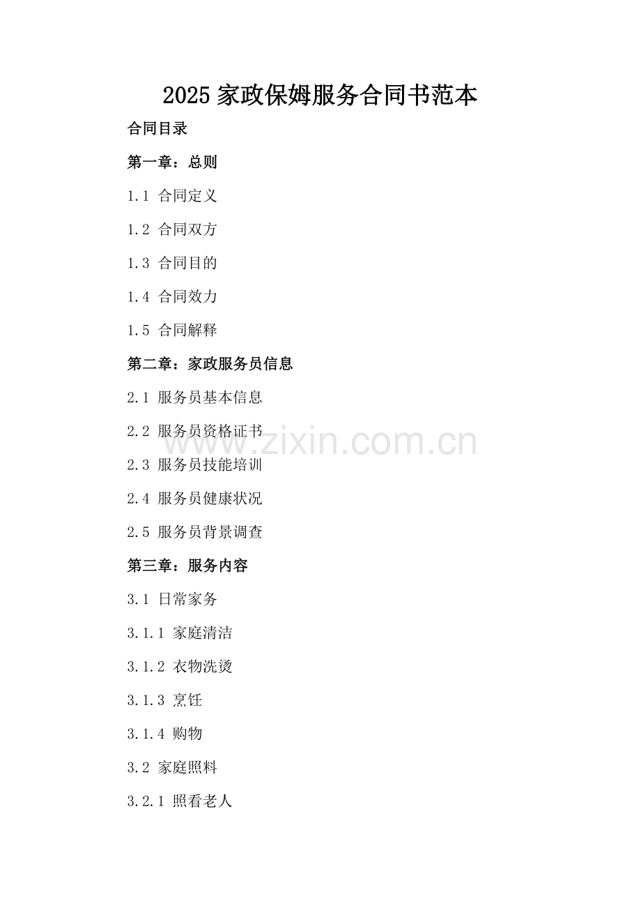 2025家政保姆服务合同书范本.docx_第2页