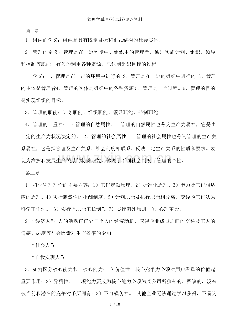 管理学原理(第二版)复习资料.doc_第1页