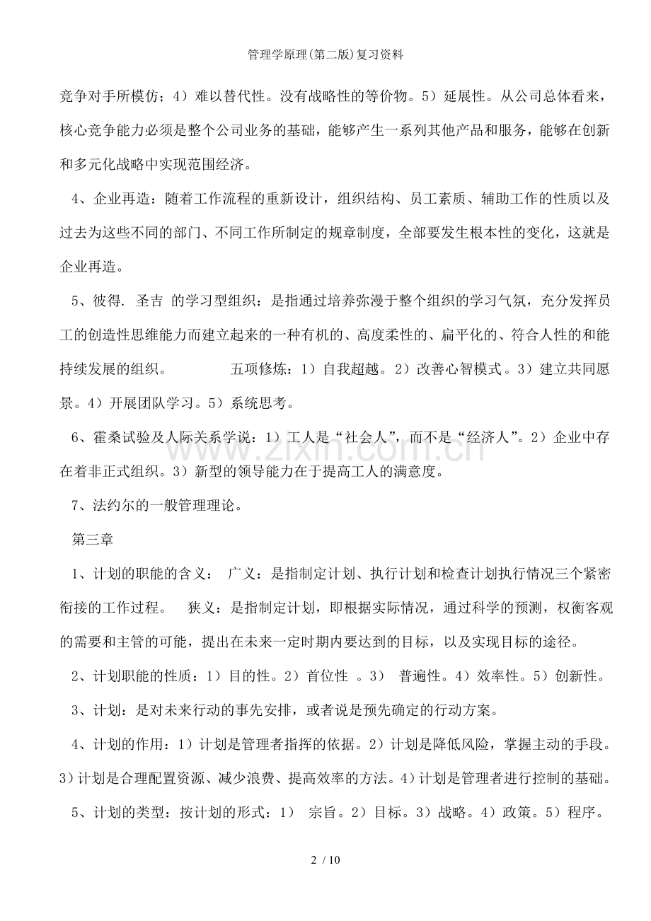 管理学原理(第二版)复习资料.doc_第2页