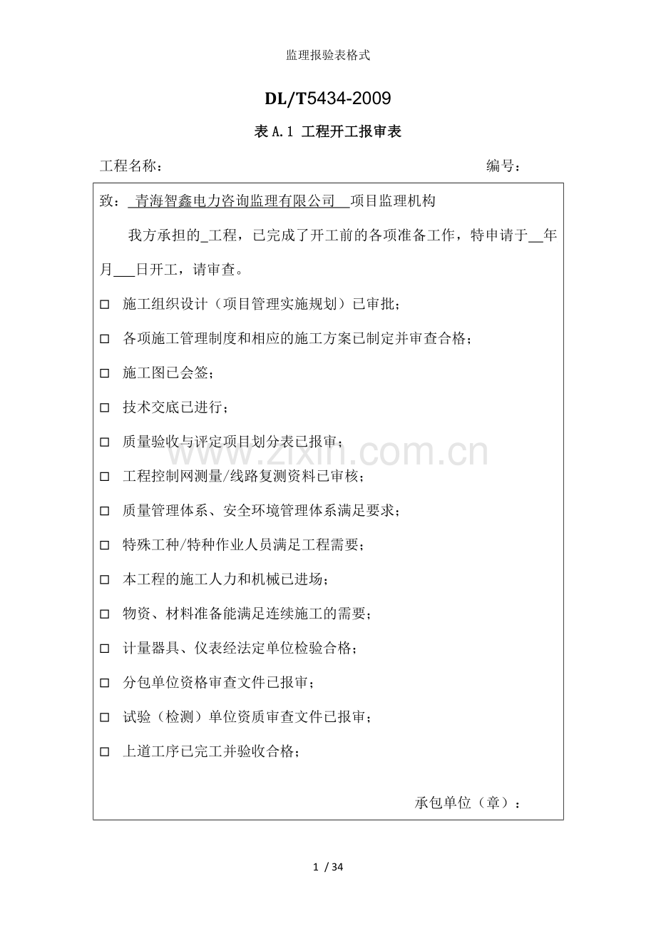 监理报验表格式.doc_第1页