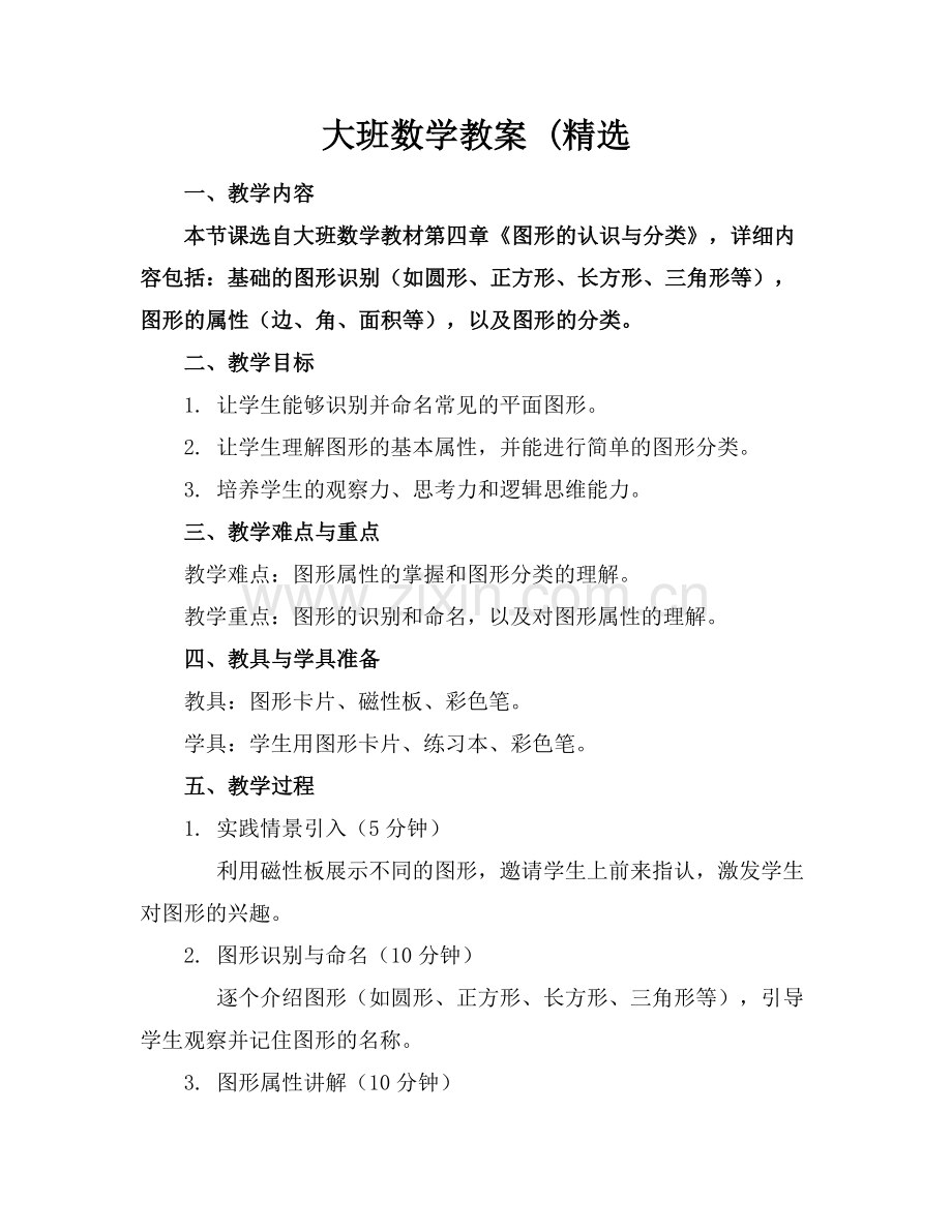 大班数学教案 (.docx_第1页