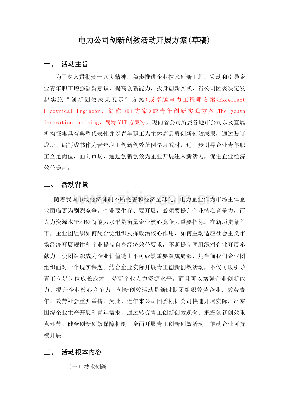 电力公司创新创效活动开展方案.docx_第1页
