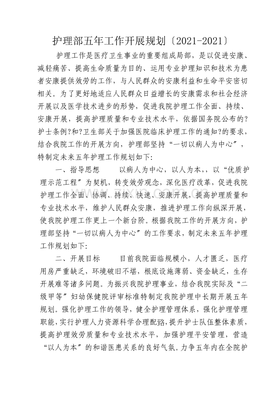 护理部五年规划.docx_第1页