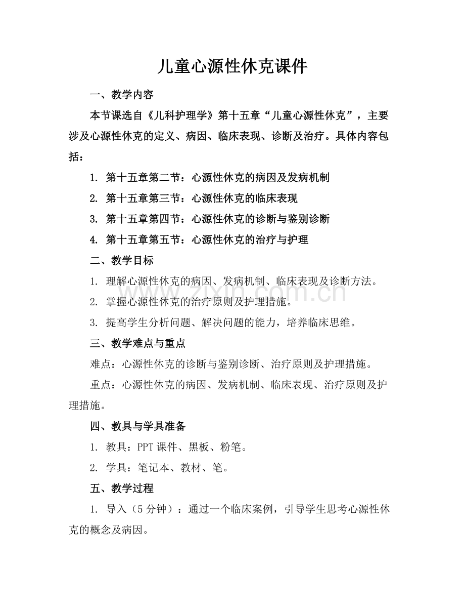 儿童心源性休克课件.docx_第1页