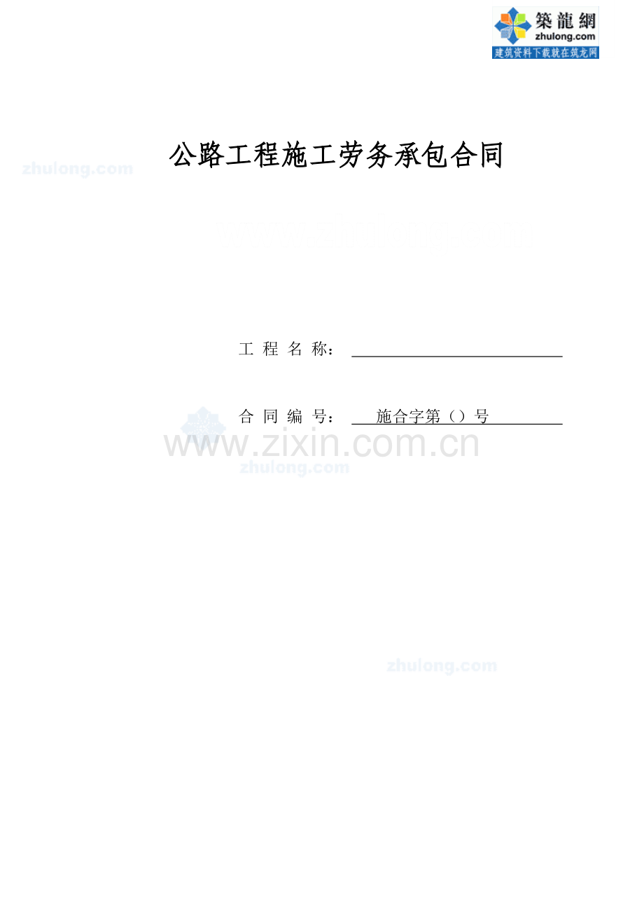 公路工程施工劳务承包合同-secret.docx_第1页