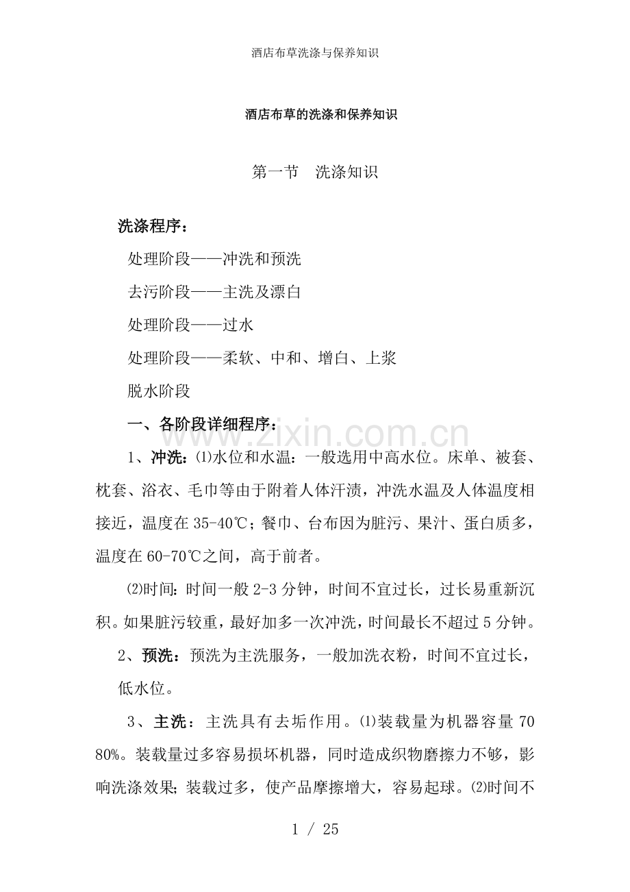 酒店布草洗涤与保养知识.doc_第1页