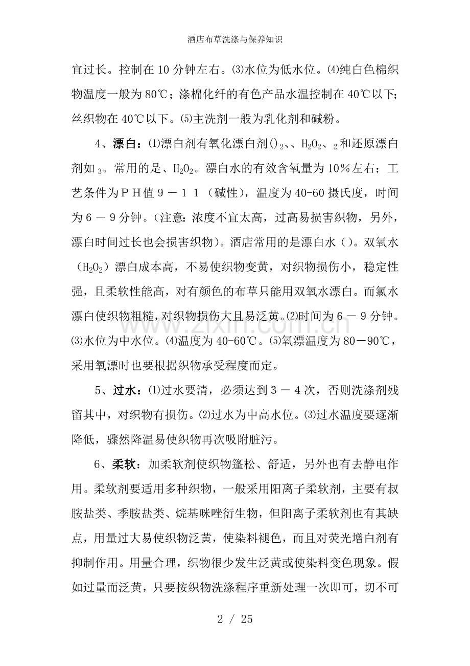 酒店布草洗涤与保养知识.doc_第2页