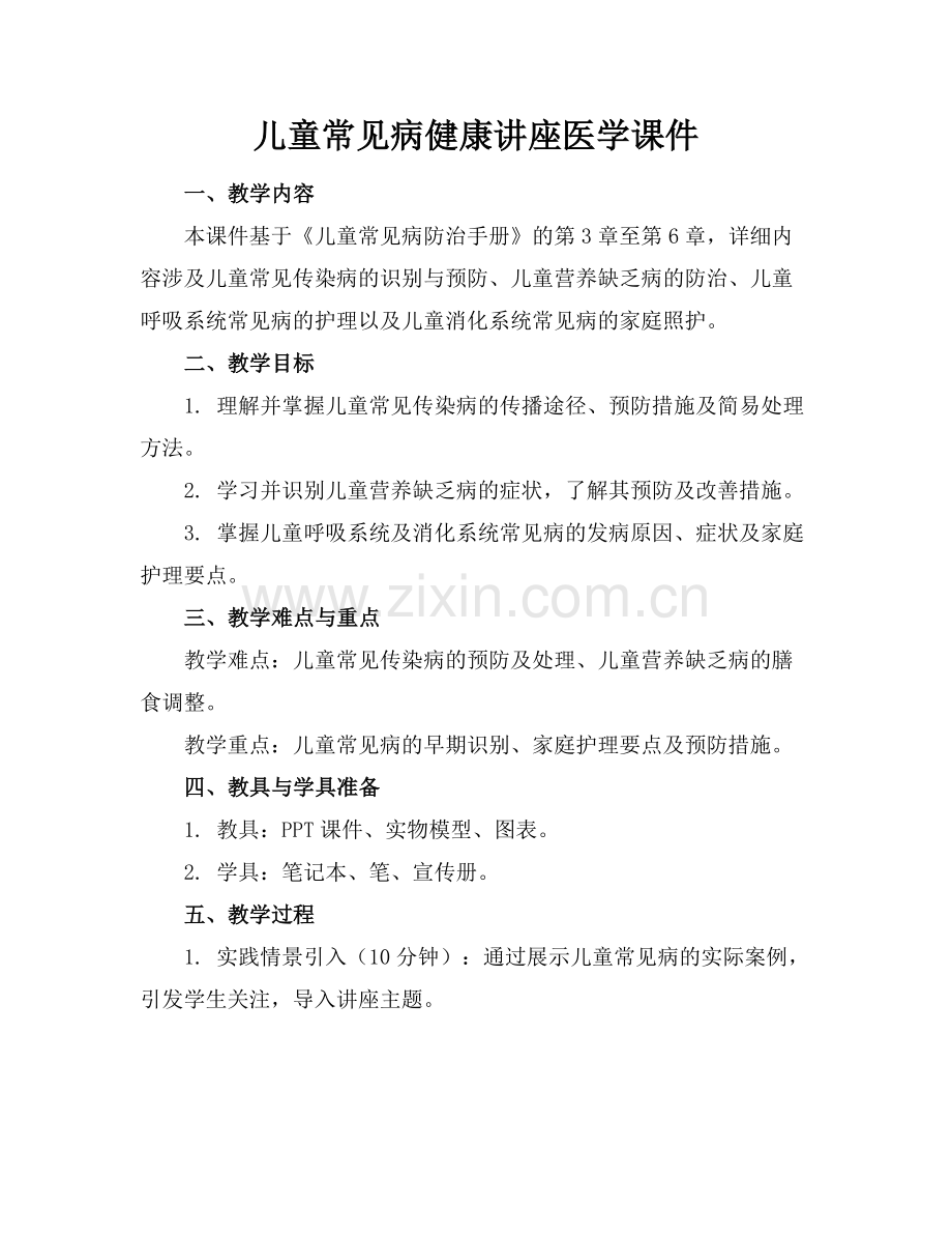 儿童常见病健康讲座医学课件.docx_第1页
